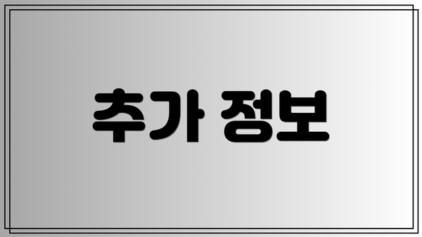 추가 정보