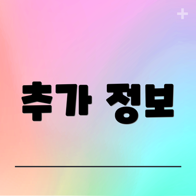 추가 정보