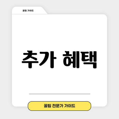 추가 혜택