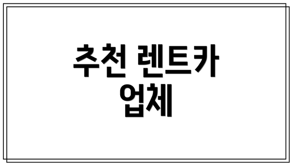 추천 렌트카 업체