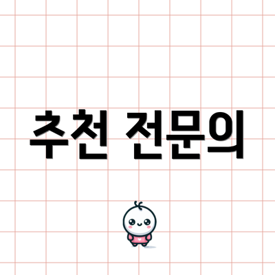 추천 전문의