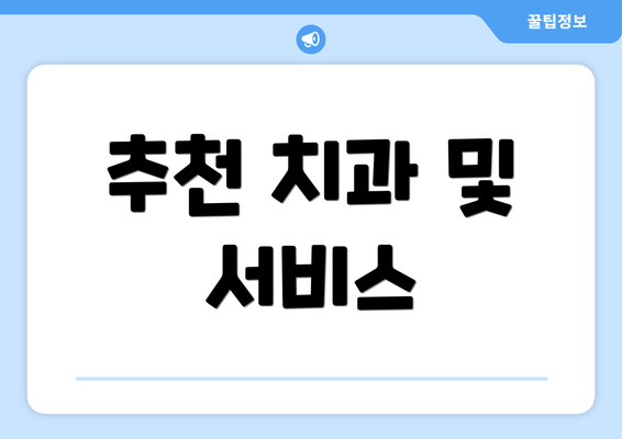 추천 치과 및 서비스