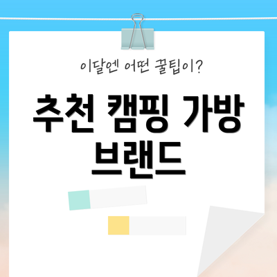 추천 캠핑 가방 브랜드