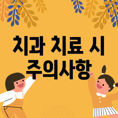 치과 치료 시 주의사항