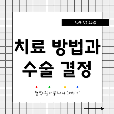치료 방법과 수술 결정
