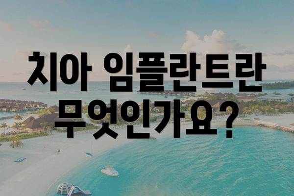 치아 임플란트란 무엇인가요?