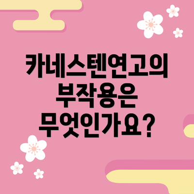 카네스텐연고의 부작용은 무엇인가요?