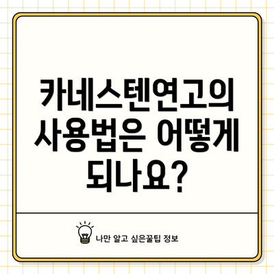 카네스텐연고의 사용법은 어떻게 되나요?