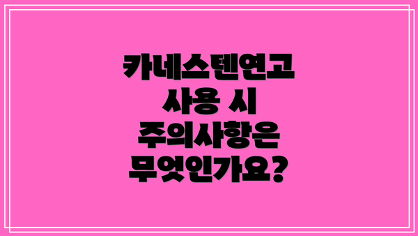 카네스텐연고 사용 시 주의사항은 무엇인가요?