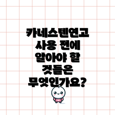 카네스텐연고 사용 전에 알아야 할 것들은 무엇인가요?
