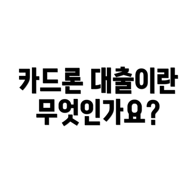 카드론 대출이란 무엇인가요?