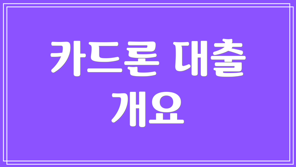카드론 대출 개요