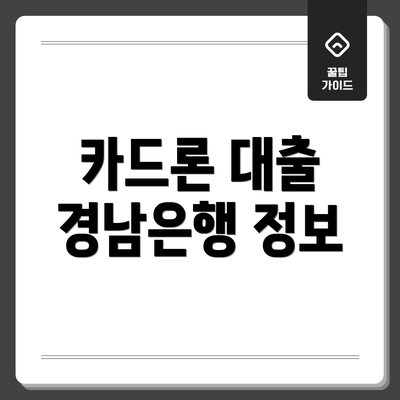카드론 대출 경남은행 정보