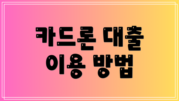 카드론 대출 이용 방법