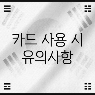 카드 사용 시 유의사항