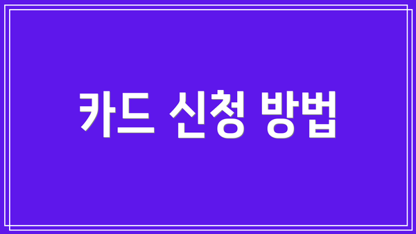 카드 신청 방법