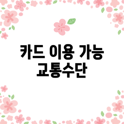카드 이용 가능 교통수단