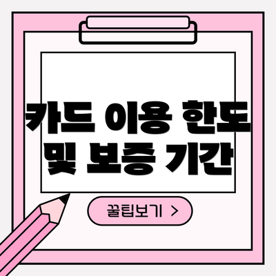 카드 이용 한도 및 보증 기간