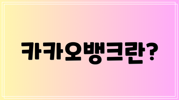 카카오뱅크란?