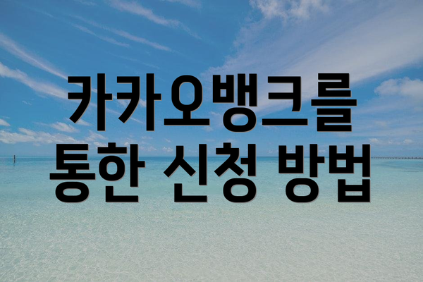 카카오뱅크를 통한 신청 방법
