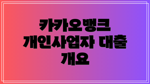 카카오뱅크 개인사업자 대출 개요