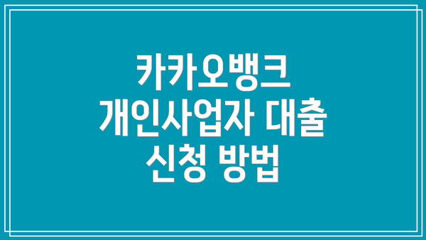 카카오뱅크 개인사업자 대출 자격 조건
