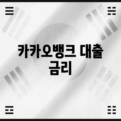 카카오뱅크 대출 금리