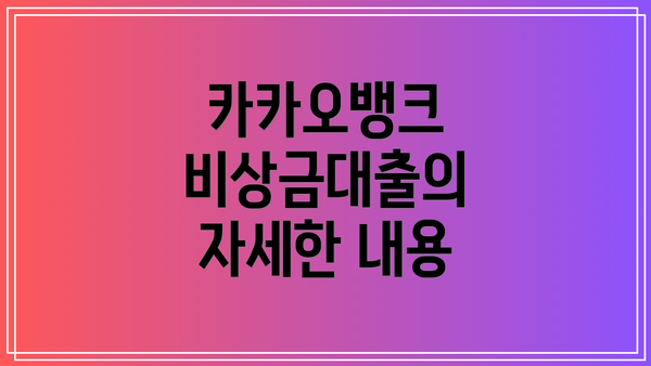 카카오뱅크 비상금대출의 자세한 내용