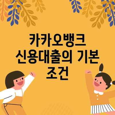 카카오뱅크 신용대출의 기본 조건