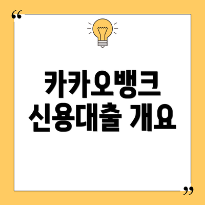 카카오뱅크 신용대출 개요