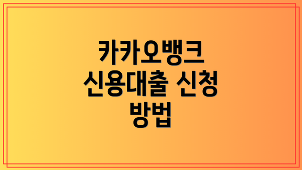 카카오뱅크 신용대출 신청 방법