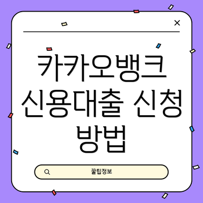 카카오뱅크 신용대출 신청 방법