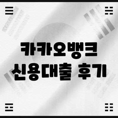 카카오뱅크 신용대출 후기