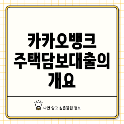 카카오뱅크 주택담보대출의 개요