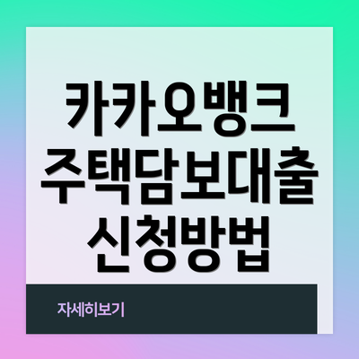 카카오뱅크 주택담보대출 신청방법