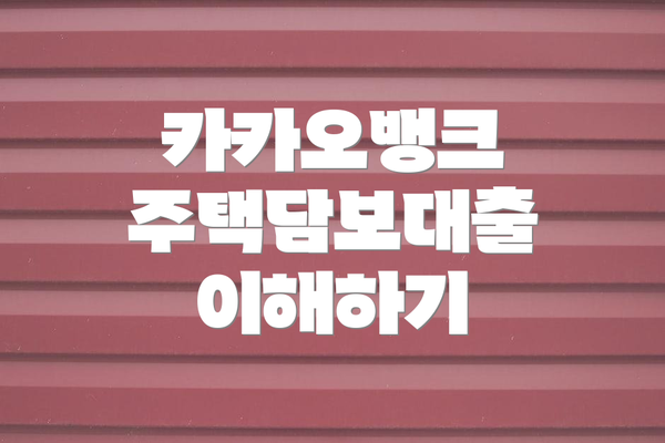카카오뱅크 주택담보대출 이해하기