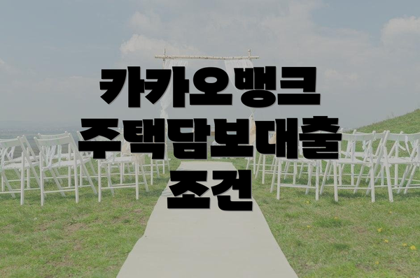카카오뱅크 주택담보대출 조건