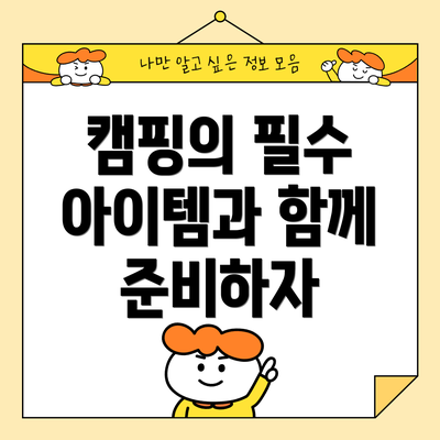캠핑의 필수 아이템과 함께 준비하자