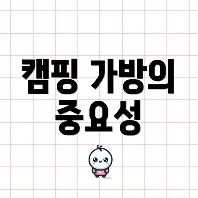 캠핑 가방의 중요성