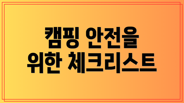 캠핑 안전을 위한 체크리스트