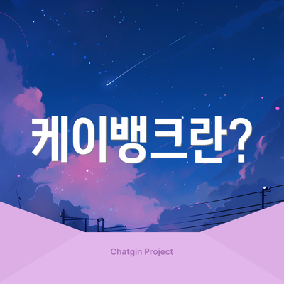 케이뱅크란?