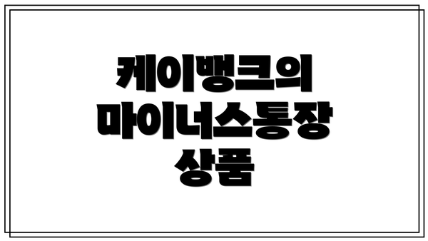 케이뱅크의 마이너스통장 상품