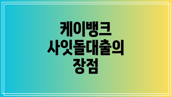 케이뱅크 사잇돌대출의 장점