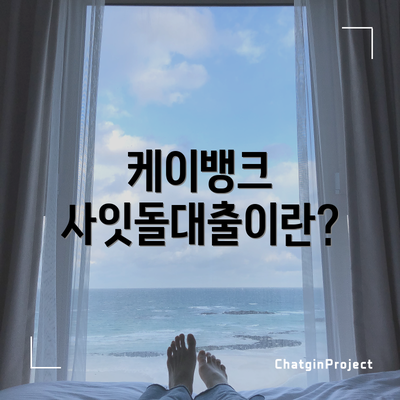 케이뱅크 사잇돌대출이란?