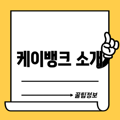 케이뱅크 소개