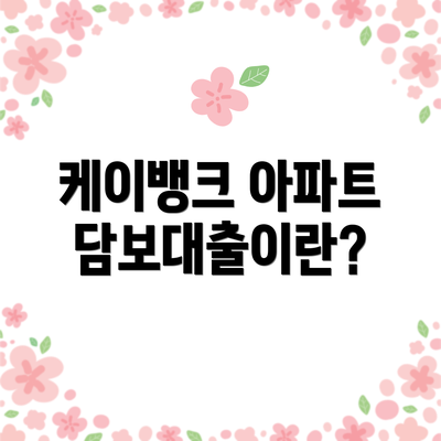 케이뱅크 아파트담보대출이란?