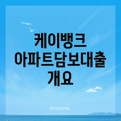 케이뱅크 아파트담보대출 개요
