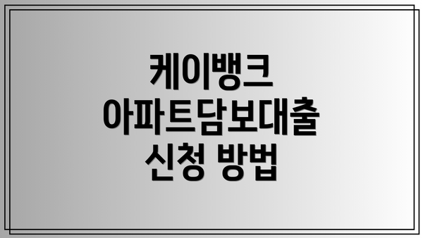 케이뱅크 아파트담보대출 신청 방법