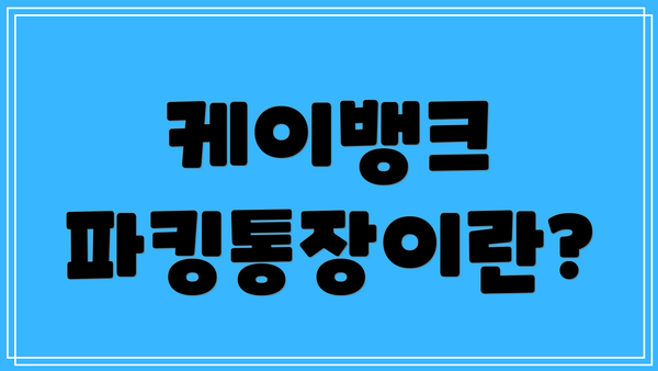 케이뱅크 파킹통장이란?