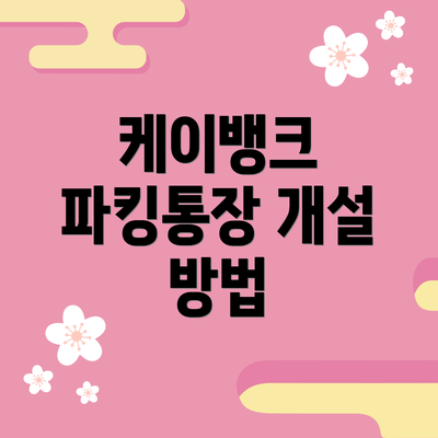 케이뱅크 파킹통장 개설 방법